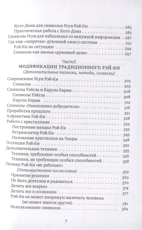 Книга Рэйки: Сила, Радость, Любовь. Том I: Традиционное Рэйки (Михаил Роттер) — 4