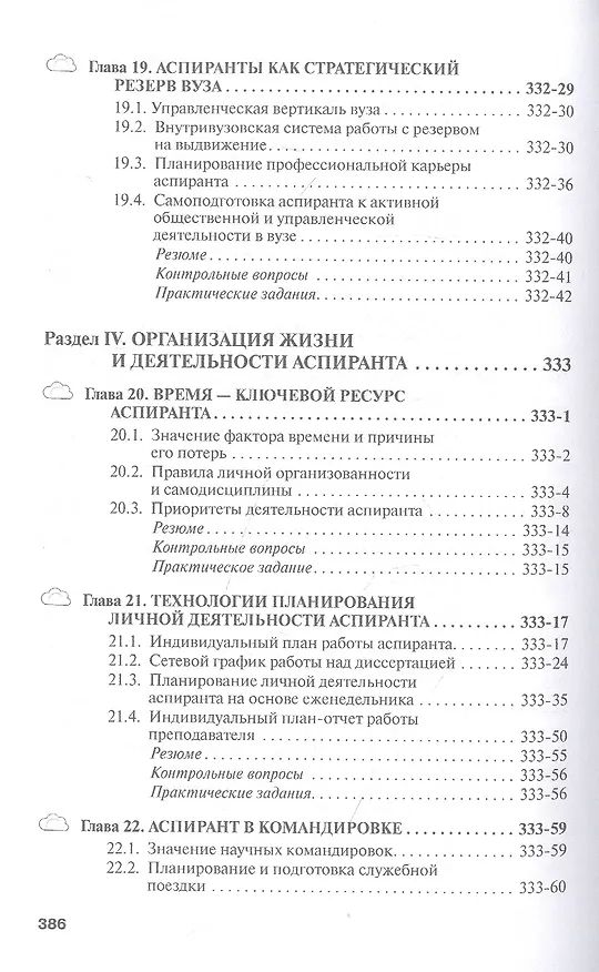 Книга Аспирант вуза. Технологии научного творчества и педагогической деятельности. Учебник (Семён Резник) — 7