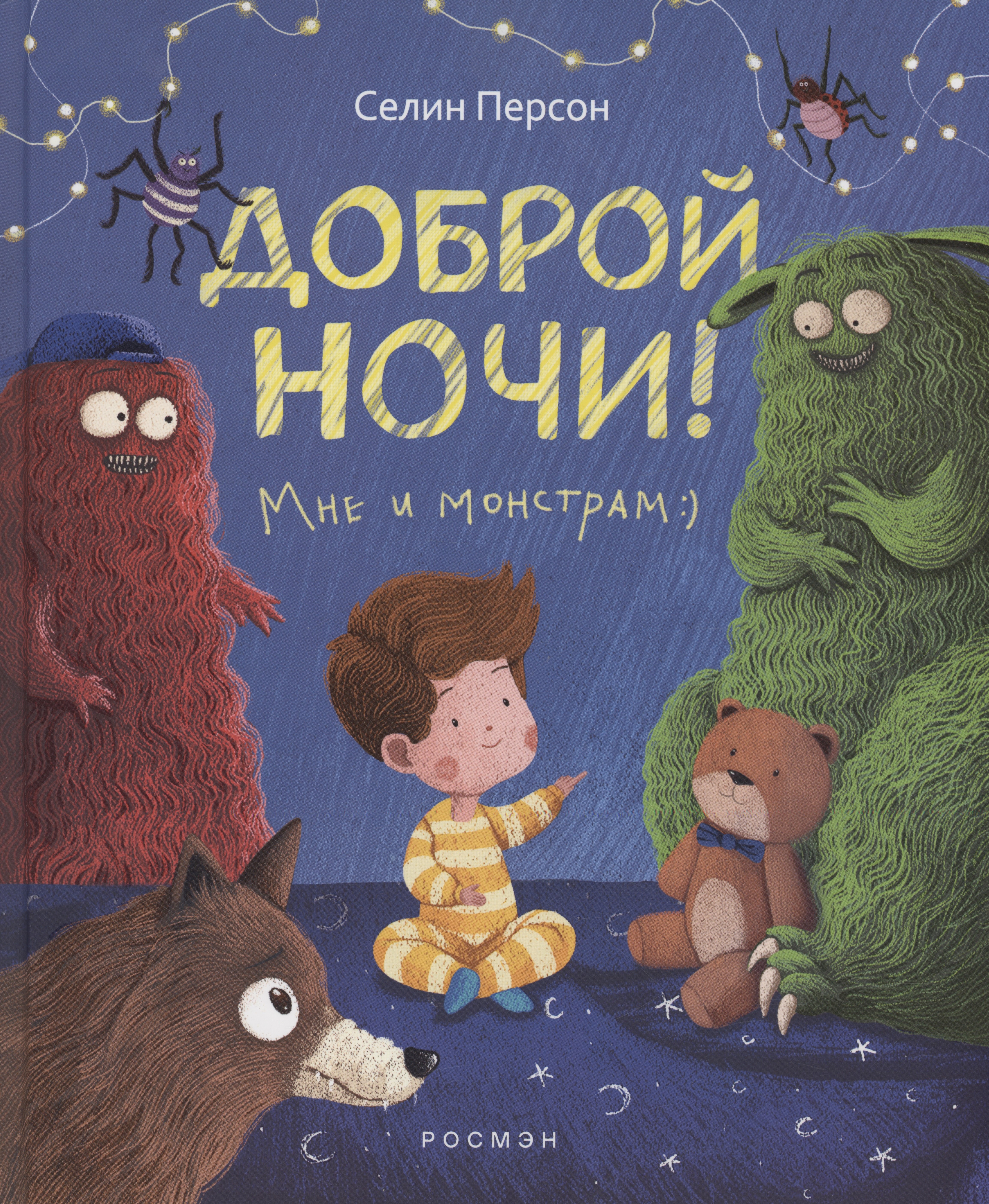 

Доброй ночи! Мне и монстрам