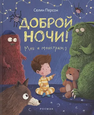 Книга Доброй ночи! Мне и монстрам (Селин Персон)