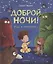 Доброй ночи! Мне и монстрам — 2994250 — 1
