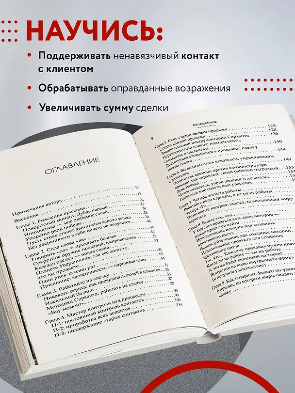 Книга У меня всегда покупают. Методика уверенного удвоения прибыли (Райан Серхант) — 6