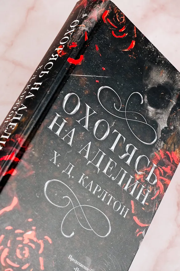 Книга Охотясь на Аделин. Специальное издание (Х. Д. Карлтон) — 13