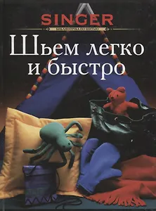 Шьем легко и быстро