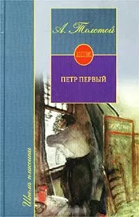 Петр Первый — 1517873 — 1