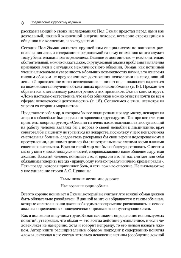 Книга Психология лжи. 4-е изд. (Пол Экман) — 12