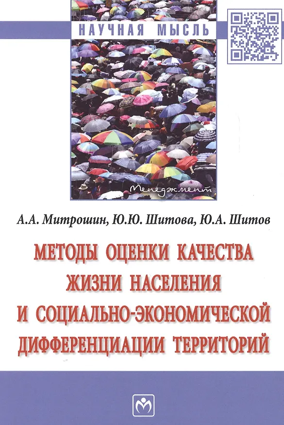 Книга Методы оценки качества жизни населения… (мНМ) Митрошин () — 1