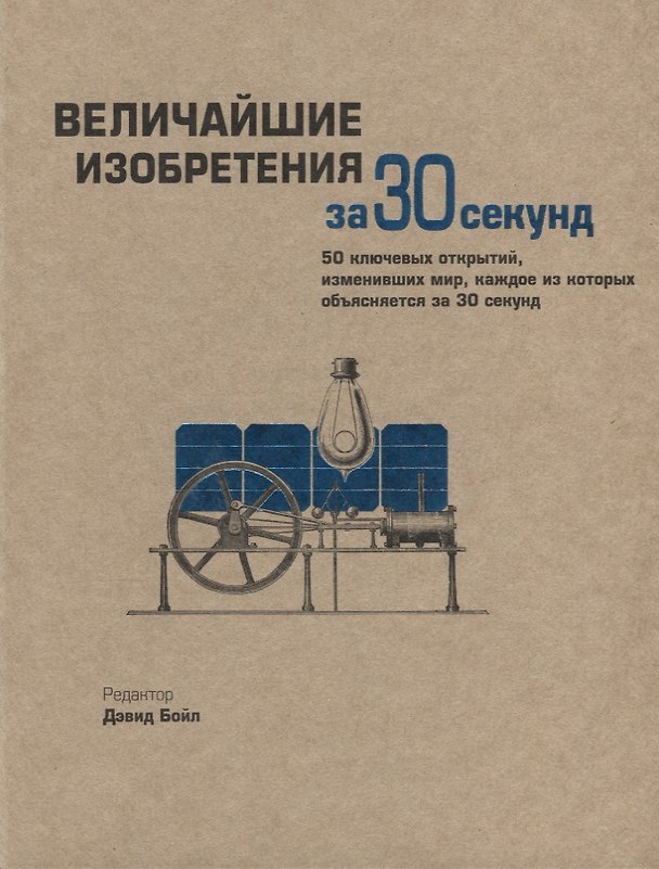 Книга Величайшие изобретения за 30 секунд () — 1