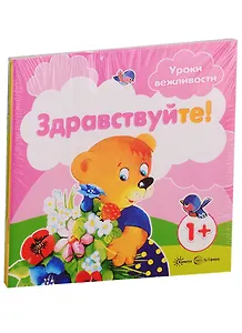 Уроки вежливости. Для детей от 1 года: Здраствуйте!, Пожалуйста!, Приятного аппетита!, Спокойной ночи (комплект из 4 книг)