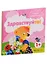 Уроки вежливости. Для детей от 1 года: Здраствуйте!, Пожалуйста!, Приятного аппетита!, Спокойной ночи (комплект из 4 книг) — 2772805 — 1
