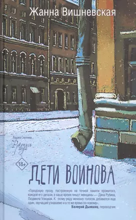 Дети Воинова — 2814169 — 1