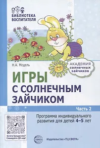 Игры с солнечным зайчиком. Программа индивидуального развития для детей 4-5 лет. Часть 2