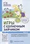 Игры с солнечным зайчиком. Программа индивидуального развития для детей 4-5 лет. Часть 2 — 2858997 — 1