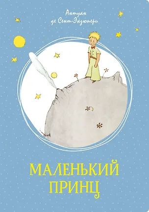 Книга Маленький принц (Антуан де Сент-Экзюпери)