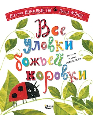 Книга Все уловки божьей коровки (Даниэла Дональдсон)