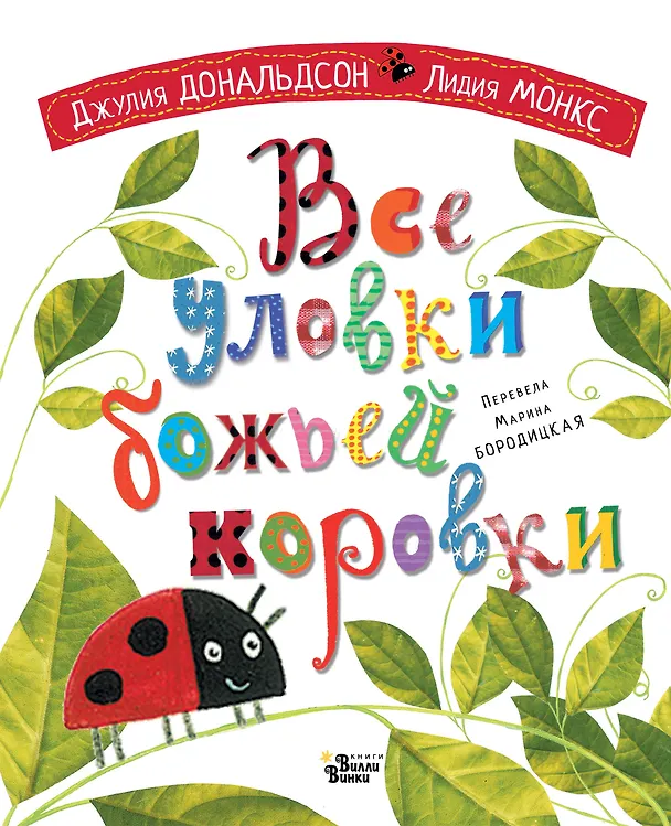 Книга Все уловки божьей коровки (Даниэла Дональдсон) — 1