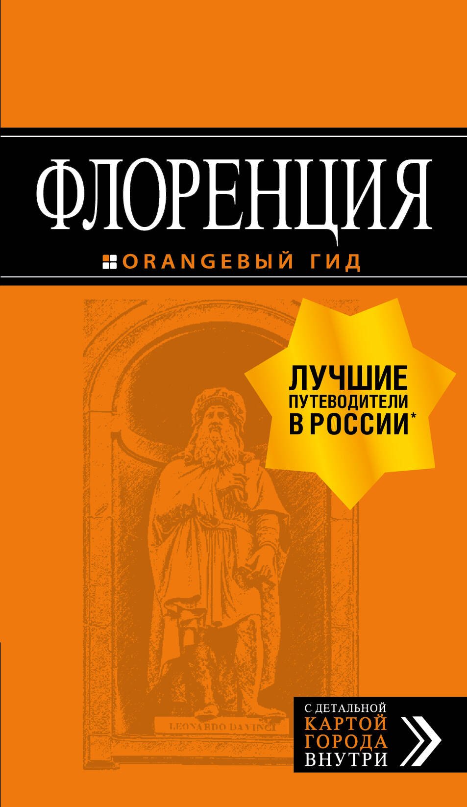 

Флоренция: путеводитель + карта. 5-е изд., испр. и доп.