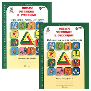 Информатика, логика, математика. 1 класс. Рабочая тетрадь. В 2-х частях (Комплект)