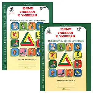 Книга Информатика, логика, математика. 1 класс. Рабочая тетрадь. В 2-х частях (Комплект) (Ольга Холодова)