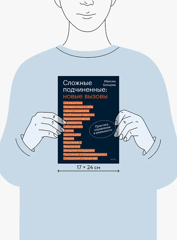 Книга Сложные подчиненные: новые вызовы. Практика управления в реальности (Максим Батырев) — 9