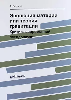 Эволюция материи или теория гравитации: критика современной псевдонауки — 315111 — 1