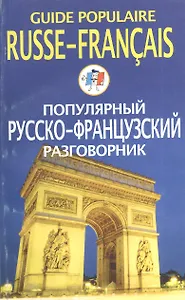 Популярный русско-французский разговорник