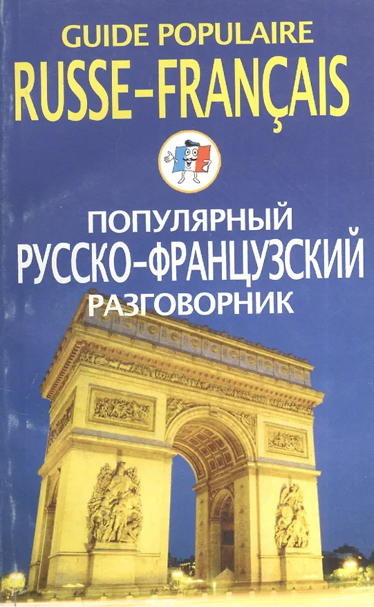 Книга Популярный русско-французский разговорник () — 1