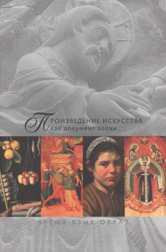 Книга Произведение искусства как документ эпохи. Время, язык, образ (комплект из 2 книг) () — 1