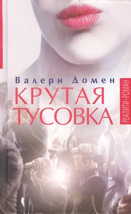 Книга Крутая тусовка: Роман (Валери Домен)