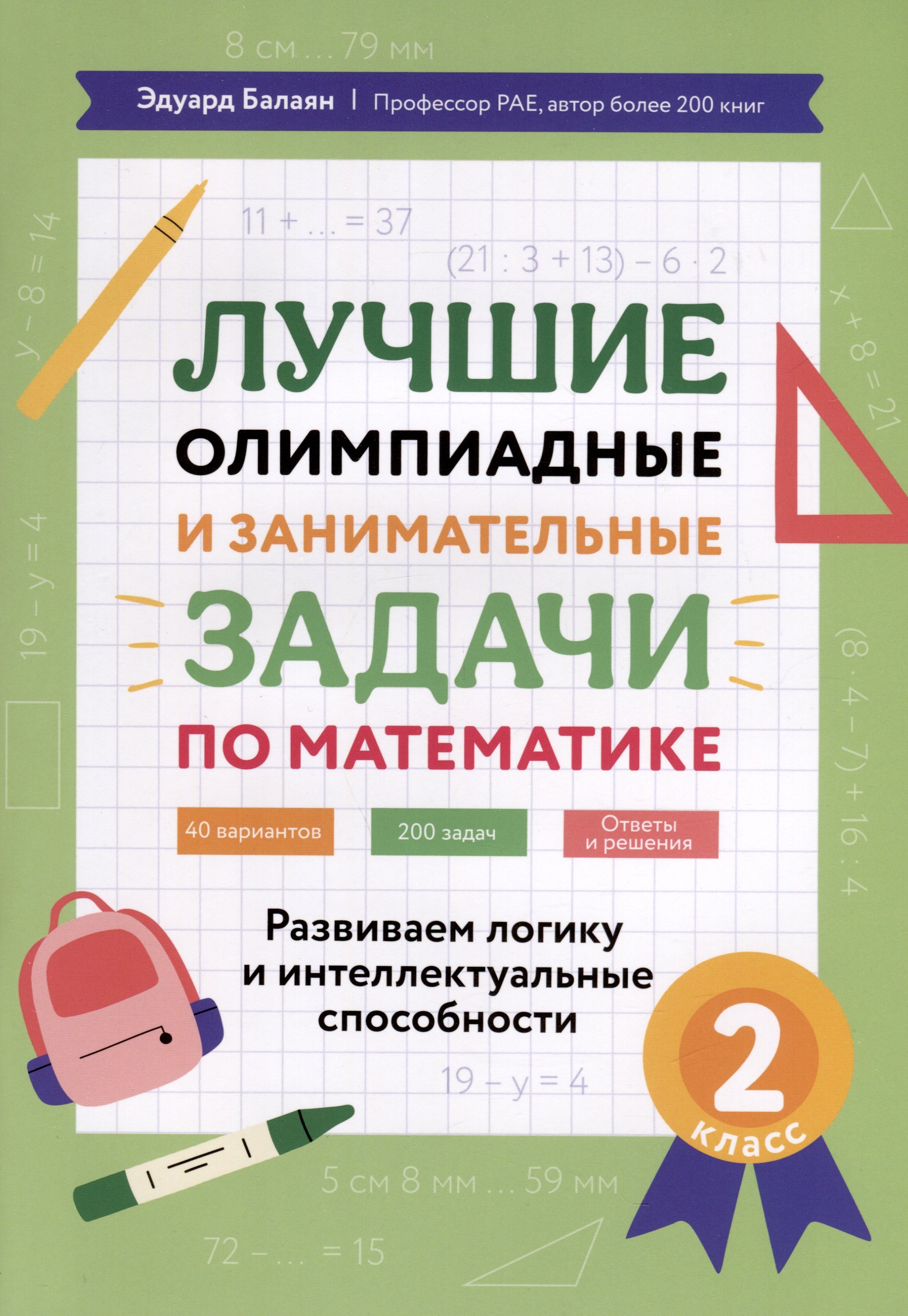 

Лучшие олимпиадные и занимательные задачи по математике. Развиваем логику и интеллектуальные способности. 2 класс