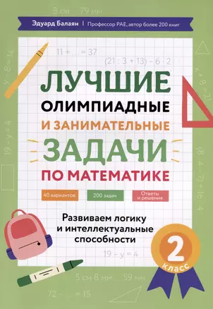 Лучшие олимпиадные и занимательные задачи по математике. Развиваем логику и интеллектуальные способности. 2 класс — 3026935 — 1