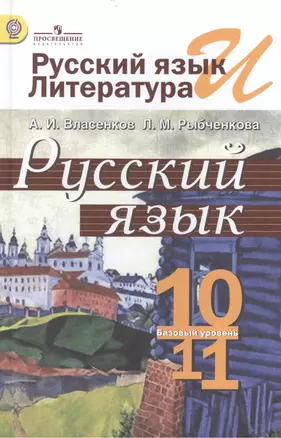 Русский язык и литература. Русский язык. 10-11 классы: учеб. для общеобразоват. организаций: базовый уровень — 7444387 — 1