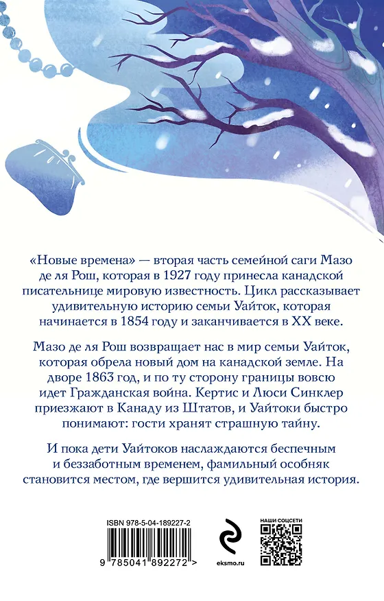Книга Комплект из 2-х книг. Семейная сага Мазо де ля Рош (Штормовые времена + Новые времена) (Мазо де ля Рош) — 2