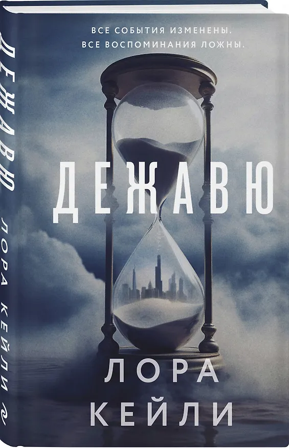 Книга Дежавю (формат клатчбук) (Лора Кейли) — 4