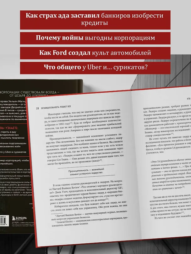 Книга Культовые корпорации. Как менялись большие организации со времен Римской империи до Кремниевой долины (Уильям Магнусон) — 7