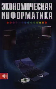 Экономическая информатика (Учебник) (3 изд). Косарев В. (Финансы и статистика)