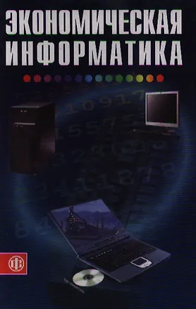 Книга Экономическая информатика (Учебник) (3 изд). Косарев В. (Финансы и статистика) ()
