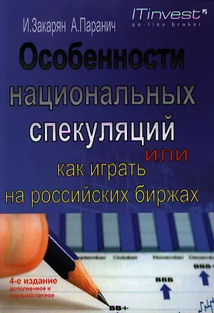 Книга Особенности национальных спекуляций, или Как играть на российских биржах. - 4-е издание доп. иперераб. (Иван Закарян)