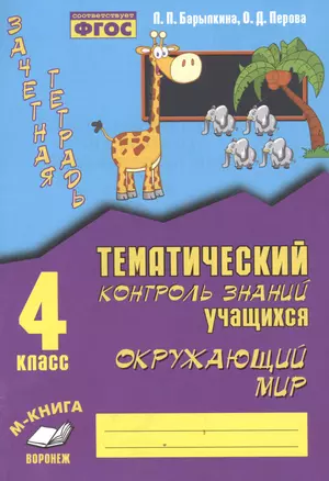 Зачетная тетрадь. Тематический контроль знаний учащихся. Окружающий мир 4 класс. ФГОС. — 2538662 — 1