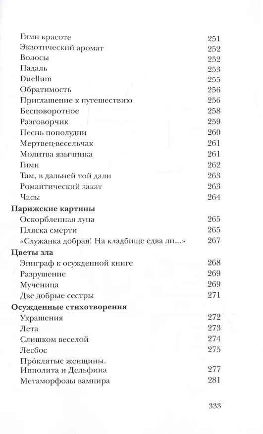 Книга Вместилище миров, престолов и эпох: поэты Франции в переводе Владимира Микушевича () — 8