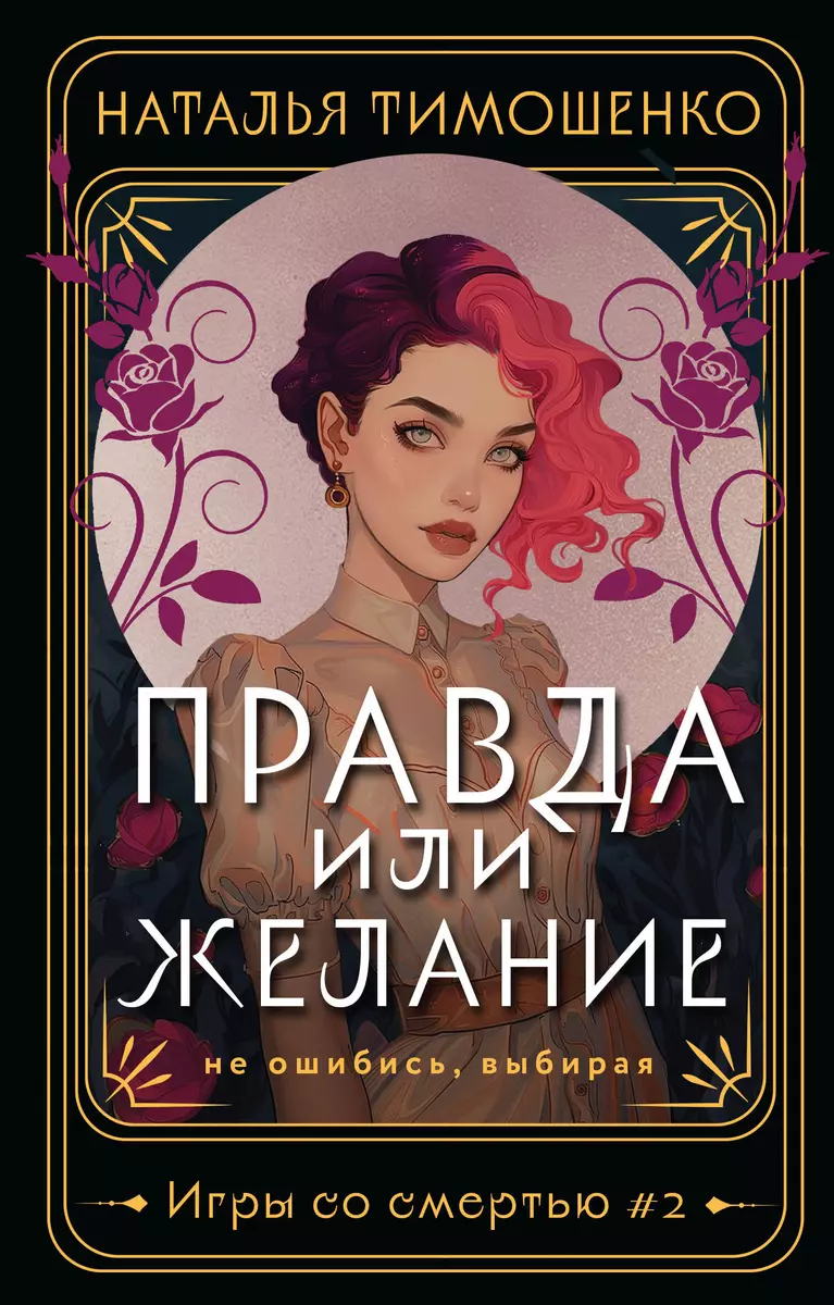 Правда или желание (Наталья Тимошенко) - купить книгу с доставкой в  интернет-магазине «Читай-город». ISBN: 978-5-04-198569-1