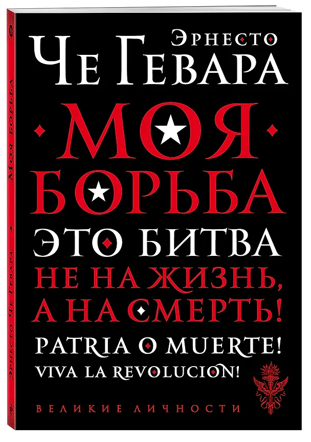 Книга Моя борьба (Эрнесто Че Гевара) — 4