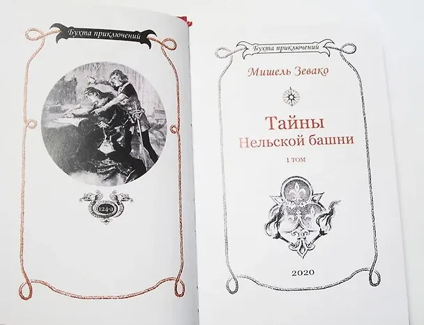 Книга Тайны Нельской башни. Том 1 (Мишель Зевако) — 10