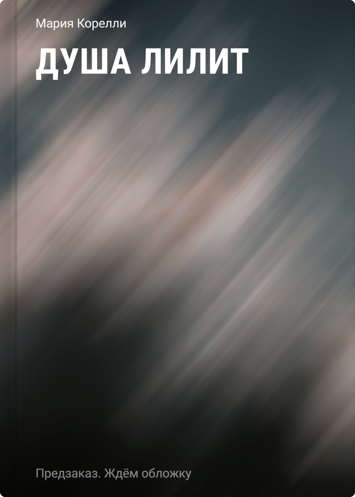 Мария Корелли Душа Лилит