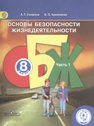 Основы безопасности жизнедеятельности. 8 класс. В 4-х частях. Часть 1. Учебник — 2584538 — 1