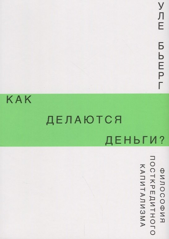 Книга Как делаются деньги? Философия посткредитного капитализма (Уле Бьерг) — 1