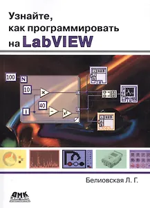 Узнайте как программировать на LabVIEW (м) Белиовская (2017)