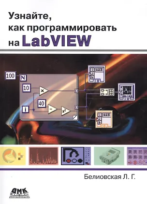 Книга Узнайте как программировать на LabVIEW (м) Белиовская (2017) ()