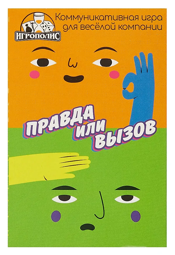 Настольная игра "Правда или вызов" (55  карточек + правила игры) 3050599 — 4