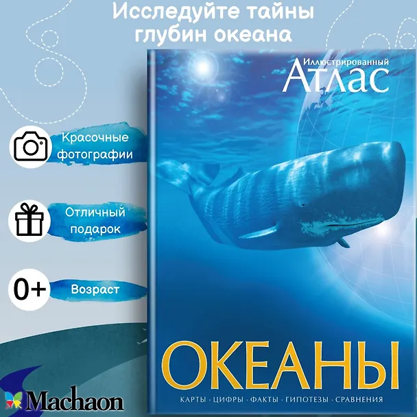 Книга Океаны. Иллюстрированный атлас (Стивен Хатчинсон, Иоганн Лутьехармс, Беверли Макмиллан, Джон Мьюзик, Бернард Стонхаус, Маттиас Томчак) — 2